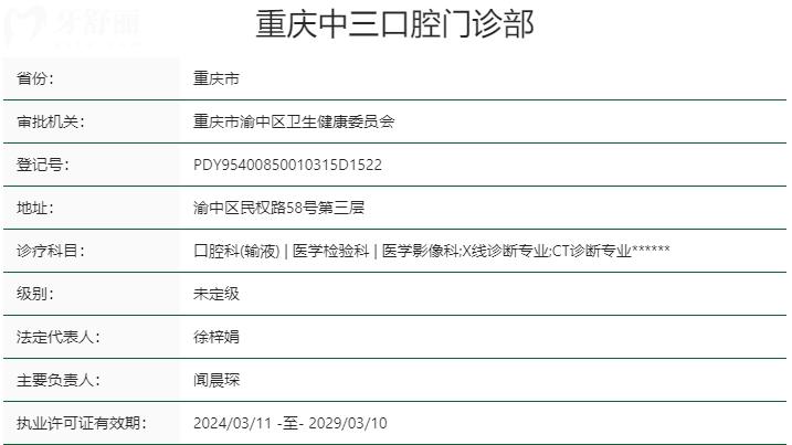 重慶中三口腔醫(yī)院資質(zhì) 重慶中三口腔醫(yī)院資質(zhì)