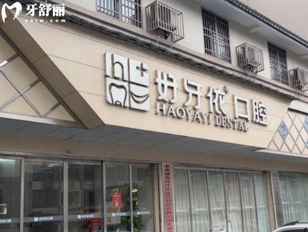長沙好牙依口碑怎么樣
