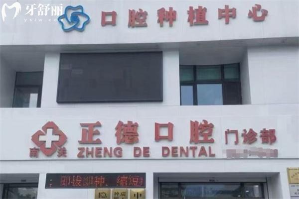 樺甸市正德口腔門診部