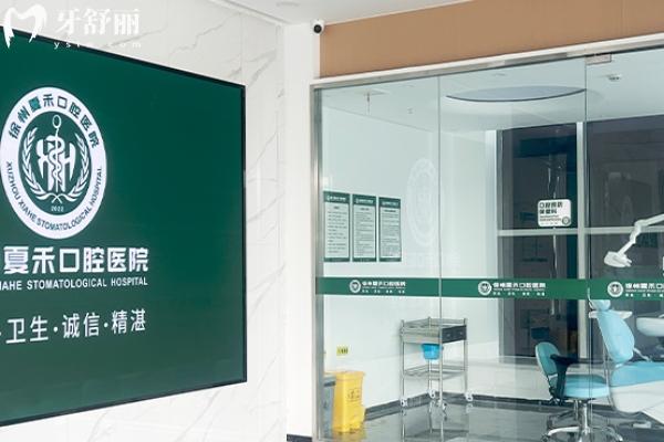 徐州夏禾口腔醫(yī)院怎么樣？