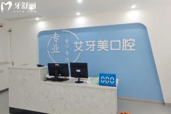 漢中艾牙美口腔診所前臺(tái)