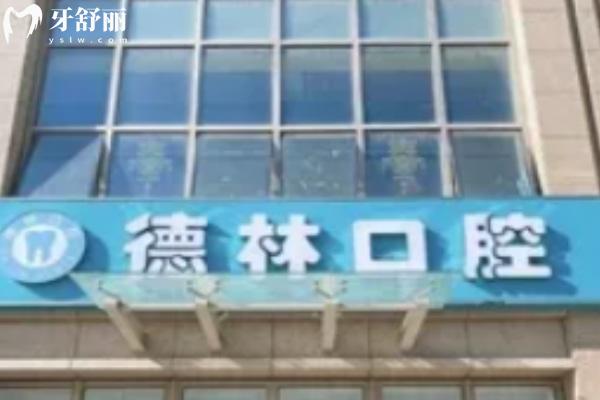 宣城德林口腔門(mén)診部