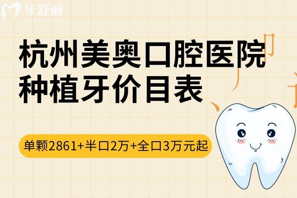 杭州美奧口腔醫(yī)院種植牙價(jià)目表