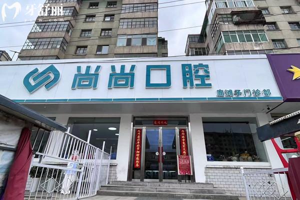 蘭州尚尚口腔門診部外觀