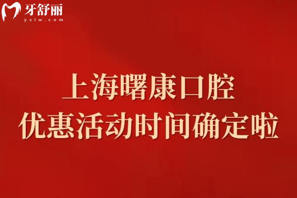 上海曙康口腔牙貼面優(yōu)惠活動(dòng)時(shí)間確定啦!6.1-8.31義獲嘉貼面價(jià)格實(shí)惠 