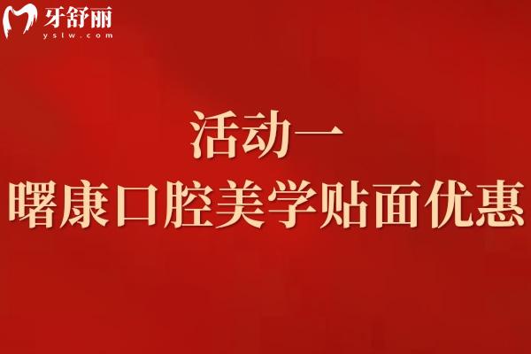 活動(dòng)一：上海曙康口腔2024暑季美學(xué)貼面優(yōu)惠