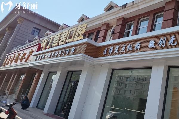 烏蘭察布市丁麗君口腔門診部