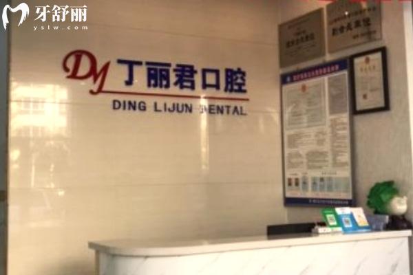 烏蘭察布市丁麗君口腔門診部