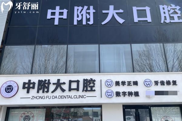 棗莊市中附大口腔門診部