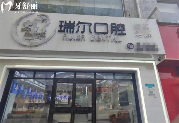 衡水桃城瑞爾口腔門頭