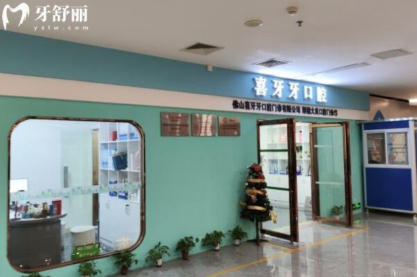 佛山喜牙牙口腔門診部外景圖