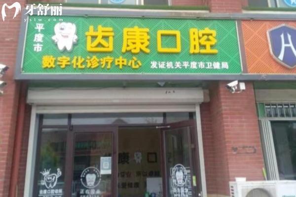 平度齒康口腔