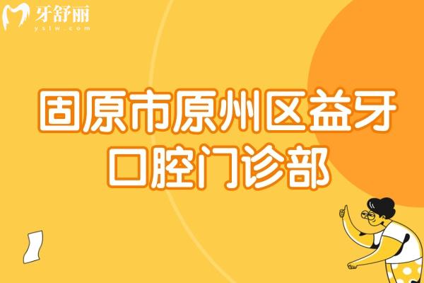 固原市原州區(qū)益牙口腔門診部