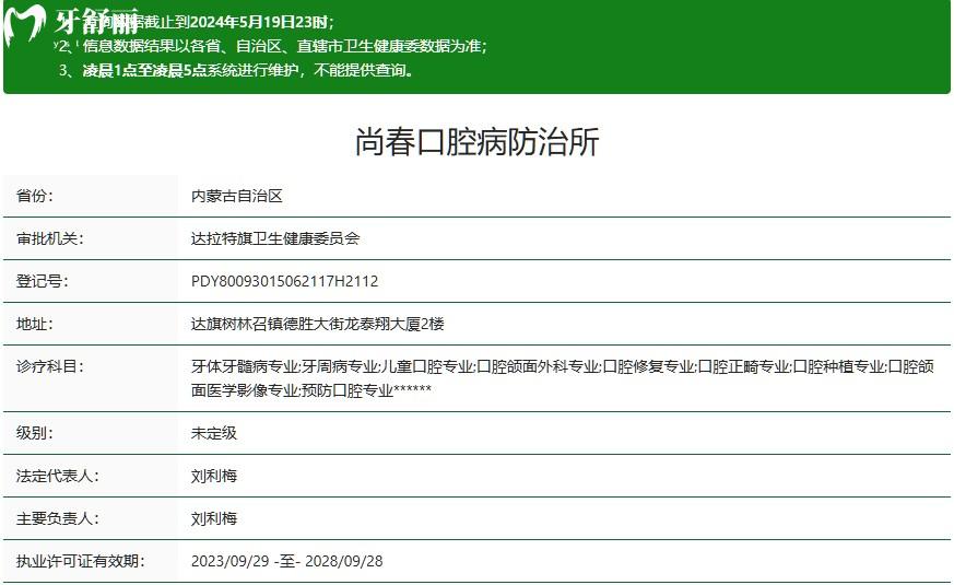 鄂爾多斯達(dá)拉特旗尚春口腔防治所