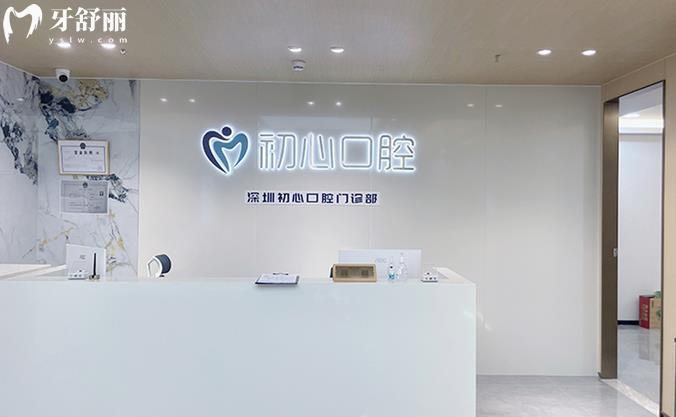 深圳初心口腔門診部正規(guī)靠譜嗎