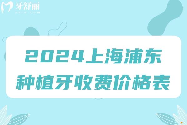 2024上海浦東種植牙收費(fèi)價(jià)格表
