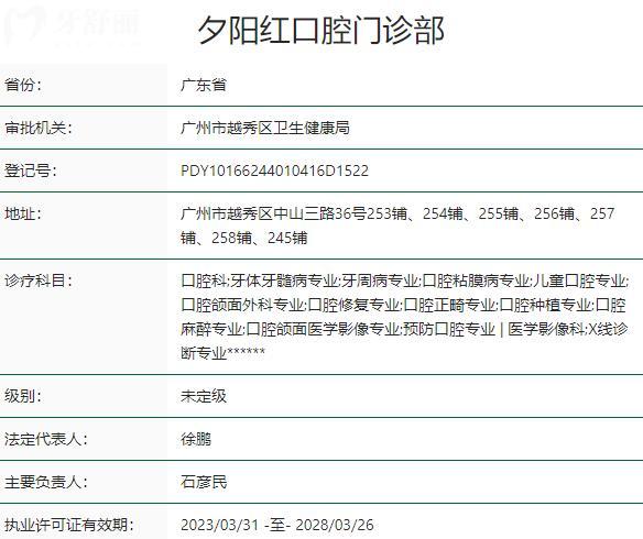 廣州夕陽紅口腔門診部資質(zhì)