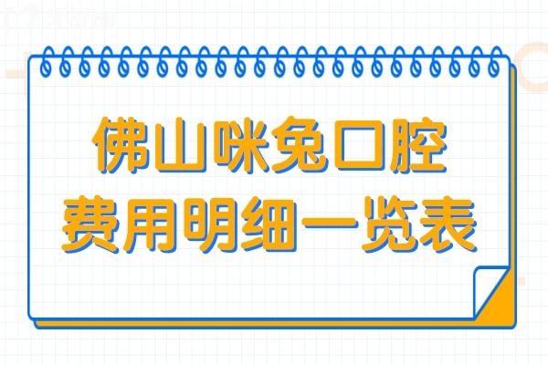 佛山咪兔口腔費用大概多少?2024價格一覽表:種植牙1980+正畸5980+