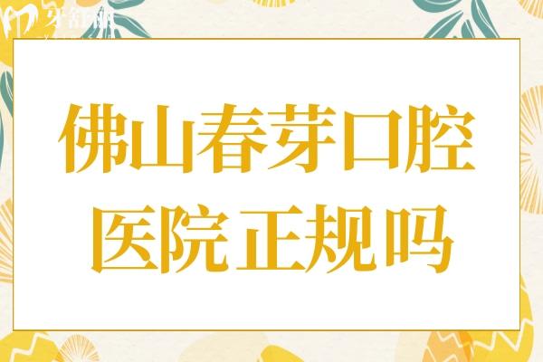 佛山春芽口腔醫(yī)院正規(guī)嗎?當(dāng)然,且去過(guò)的顧客都是價(jià)格實(shí)惠技術(shù)可靠