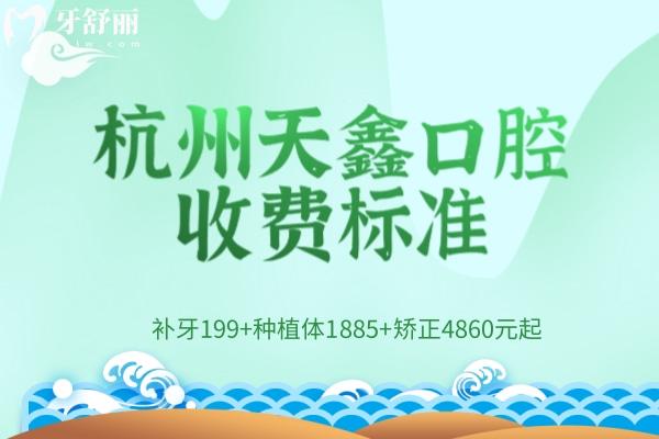 杭州天鑫口腔收費(fèi)標(biāo)準(zhǔn)