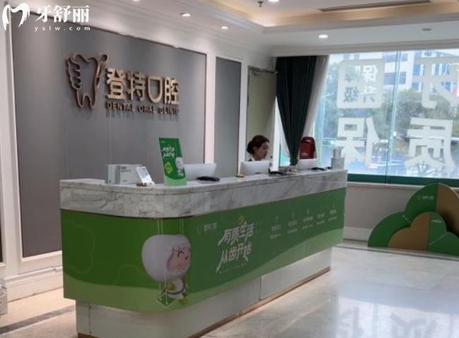 深圳登特口腔醫(yī)院是私立的嗎