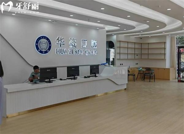 河北衡水安平縣華姿口腔前臺