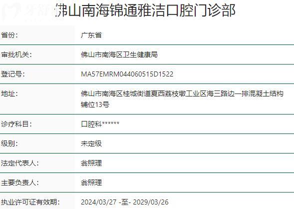 佛山南海錦通雅潔口腔門診部資質(zhì)