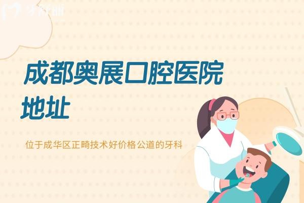 成都奧展口腔醫(yī)院地址