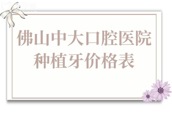 佛山中大口腔醫(yī)院種植牙價格表2024:一顆
