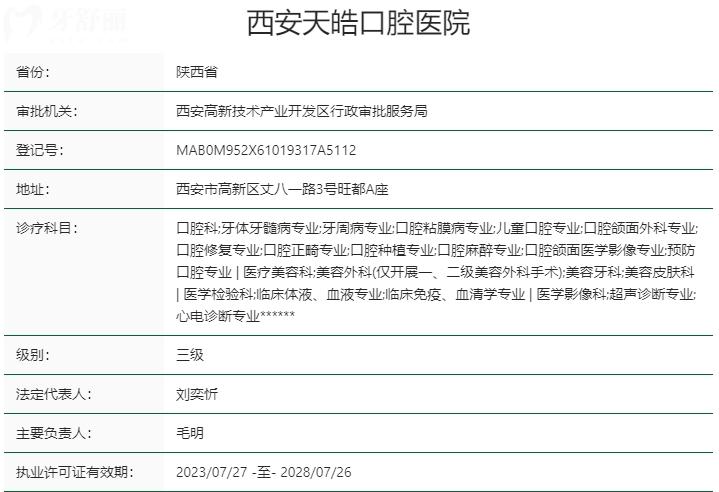 西安天皓口腔醫(yī)院資質(zhì)