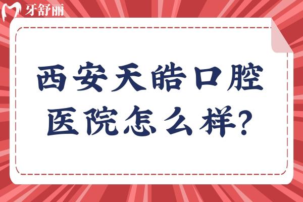 西安天皓口腔醫(yī)院怎么樣？3級口腔，價格口碑都不錯