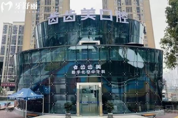 重慶齒齒美口腔醫(yī)院門面