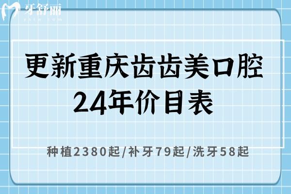 更新重慶齒齒美口腔24年價(jià)目表：種植2380起/補(bǔ)牙79起/洗牙58起