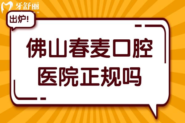 佛山春麥口腔醫(yī)院正規(guī)嗎?是正規(guī)口腔,且看牙費(fèi)用不貴挺靠譜