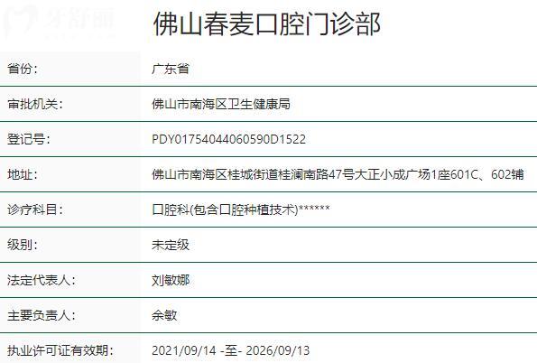 佛山春麥口腔門診部資質(zhì)