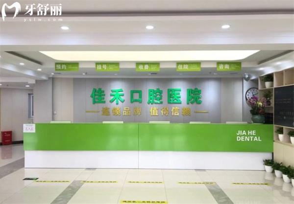 北京佳禾口腔前臺
