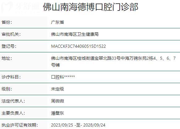 佛山南海德博口腔門(mén)診部資質(zhì)
