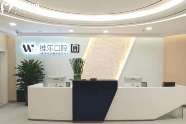無(wú)錫維樂(lè)口腔價(jià)格表