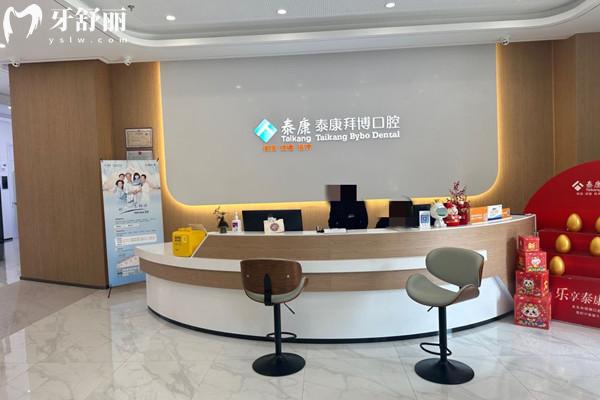紹興越城泰康拜博口腔門診部前臺(tái)
