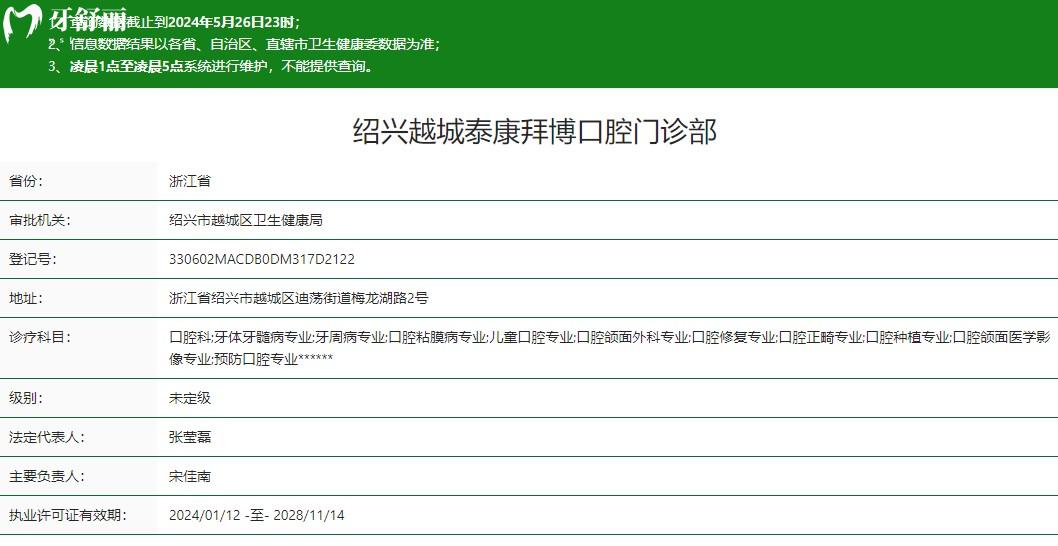紹興越城泰康拜博口腔門診部衛(wèi)健委資質(zhì)分享