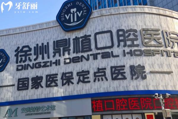 徐州鼎植口腔是正規(guī)醫(yī)院嗎
