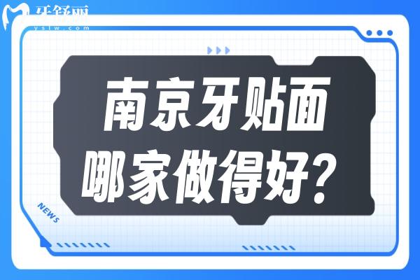南京牙貼面哪家醫(yī)院做得好