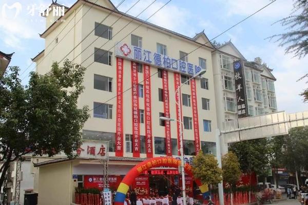 麗江德柏口腔醫(yī)院門面