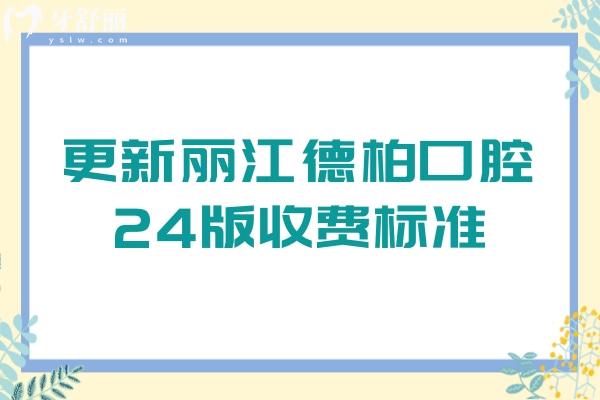 更新麗江德柏口腔24版收費標準：牙齒美白2580/矯正5800/補牙320元起