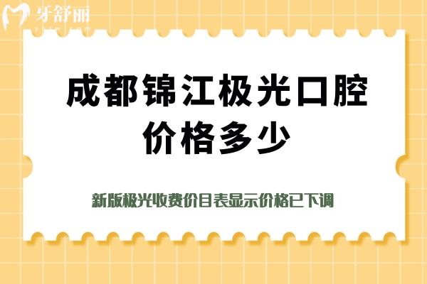 成都錦江極光口腔價格多少