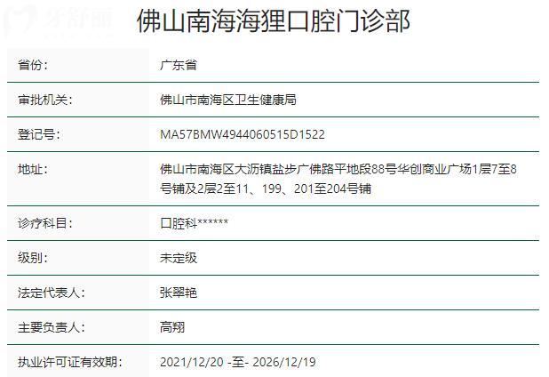 佛山南海海貍口腔門診部資質(zhì)