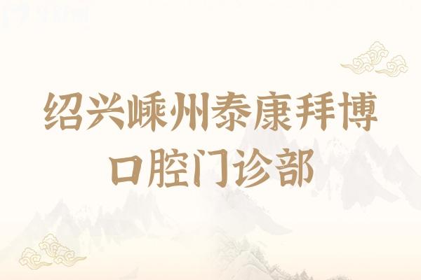 紹興嵊州泰康拜博口腔門(mén)診部