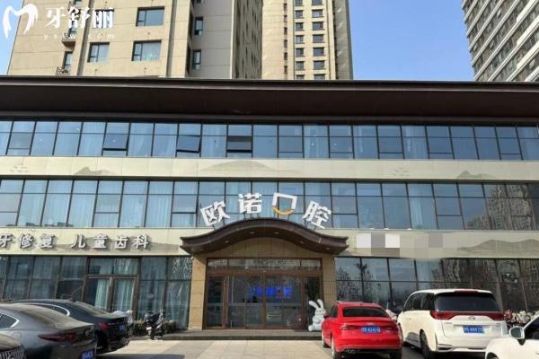 菏澤歐諾口腔
