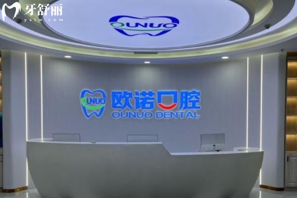 菏澤歐諾口腔