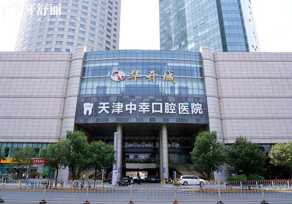 天津中幸口腔醫(yī)院門頭
